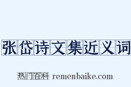 张岱诗文集近义词是什么意思的图片